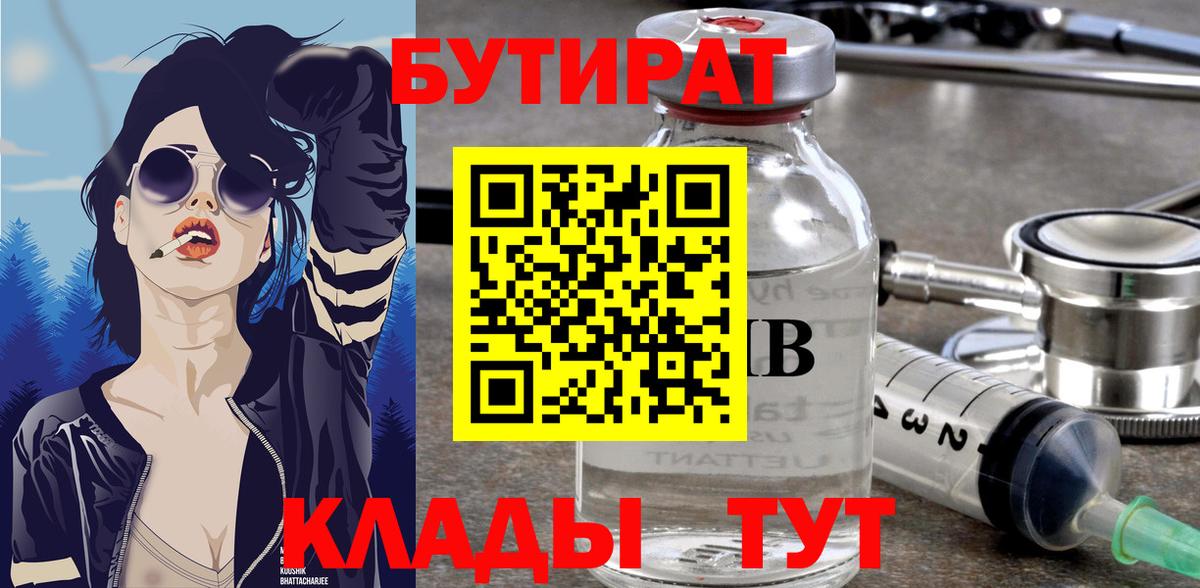 Бутират Butirat Звенигород