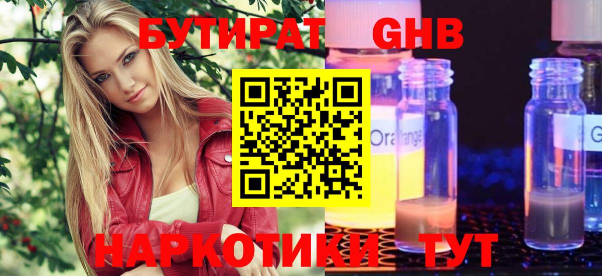 Бутират 1.4BDO  Вход с VPN  Звенигород 