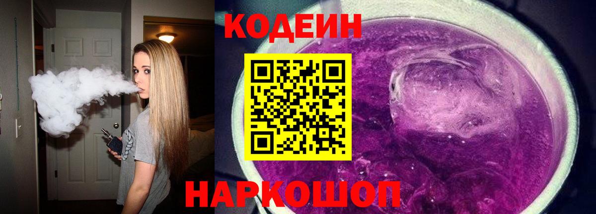 Кодеин Purple Drank Звенигород