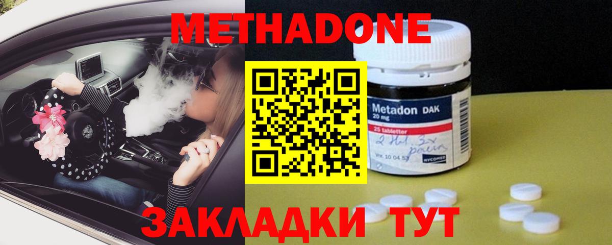 МЕТАДОН methadone  Вход с VPN  Звенигород 